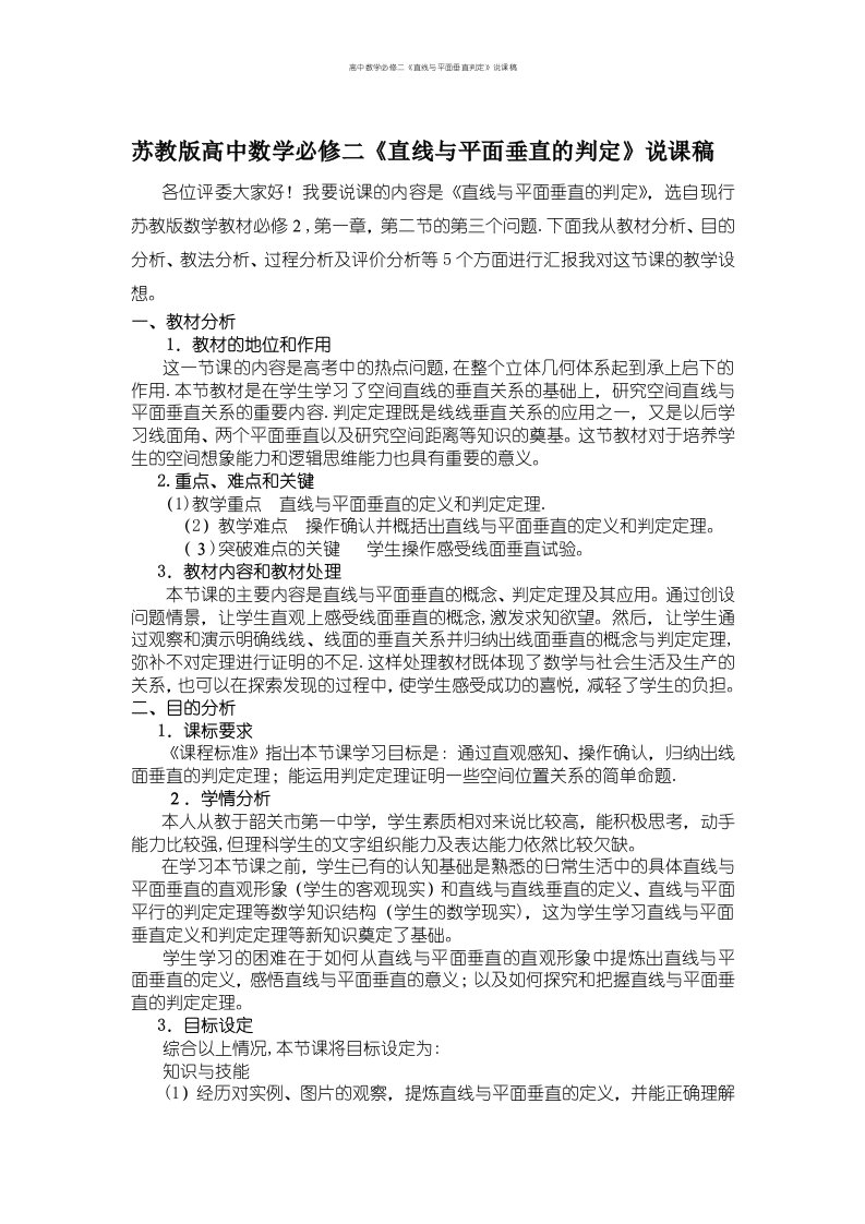 高中数学必修二《直线与平面垂直判定》说课稿