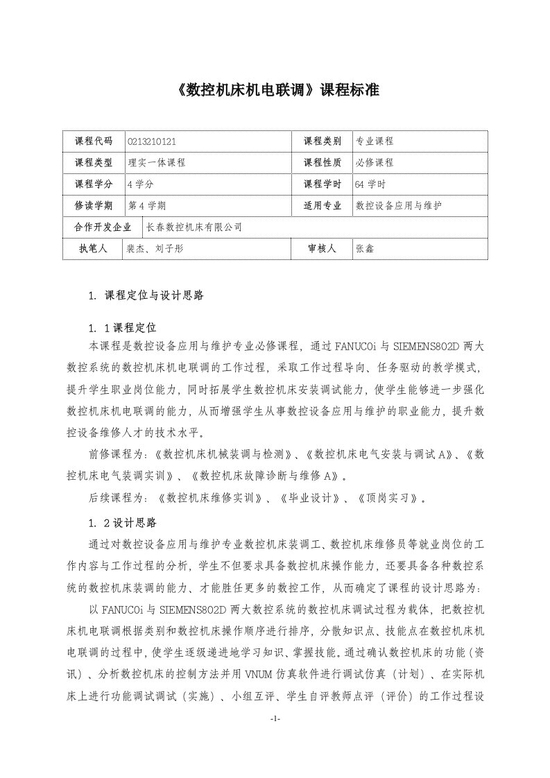 数控机床机电联调课程标准