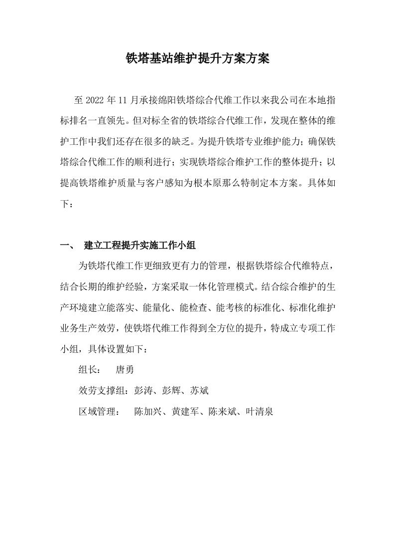 铁塔综合维护提升计划方案