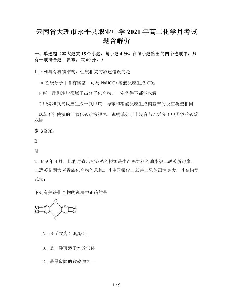 云南省大理市永平县职业中学2020年高二化学月考试题含解析