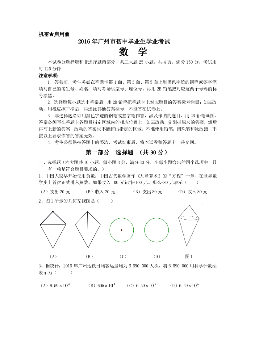 广州中考数学试题及答案word版