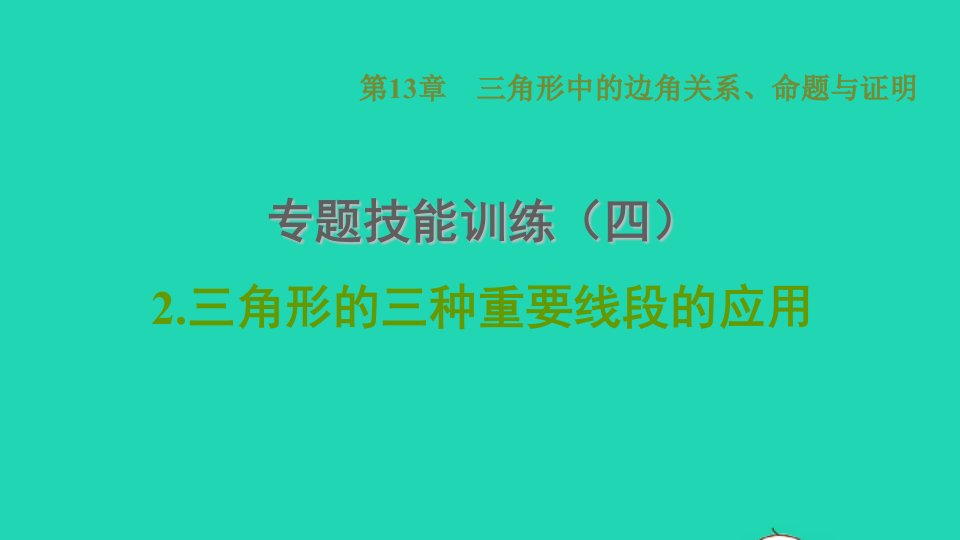 2021秋八年级数学上册第13章三角形中的边角关系命题与证明专题技能训练四2三角形的三种重要线段的应用课件新版沪科版