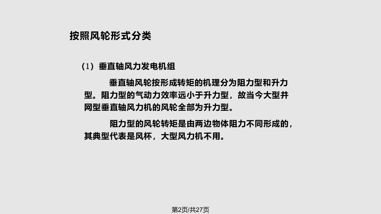 风力发电机分类及特点分析