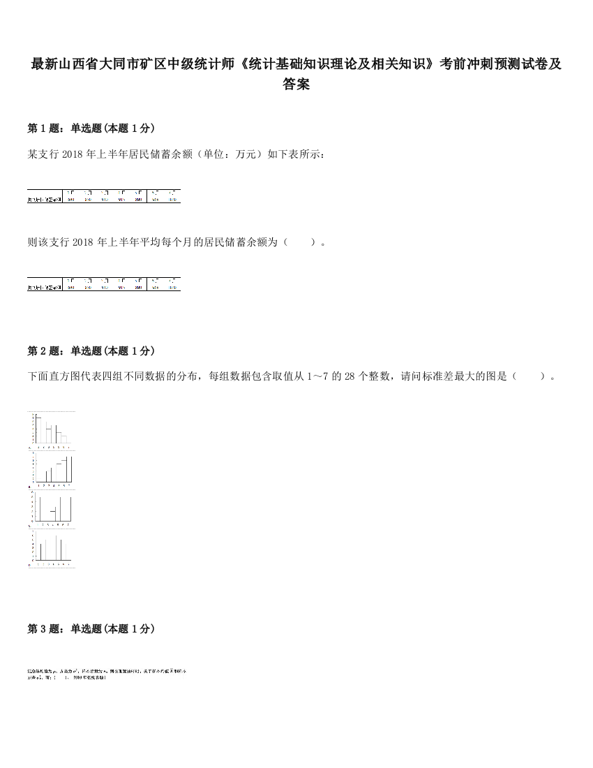 最新山西省大同市矿区中级统计师《统计基础知识理论及相关知识》考前冲刺预测试卷及答案