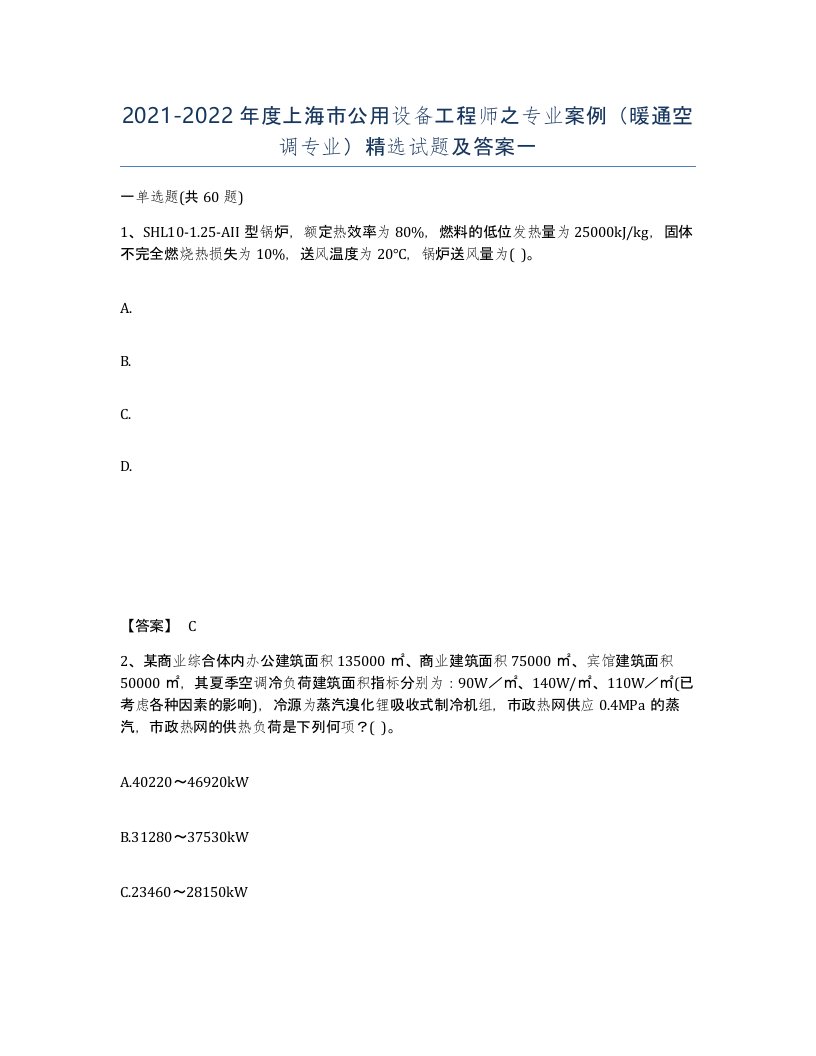 2021-2022年度上海市公用设备工程师之专业案例暖通空调专业试题及答案一