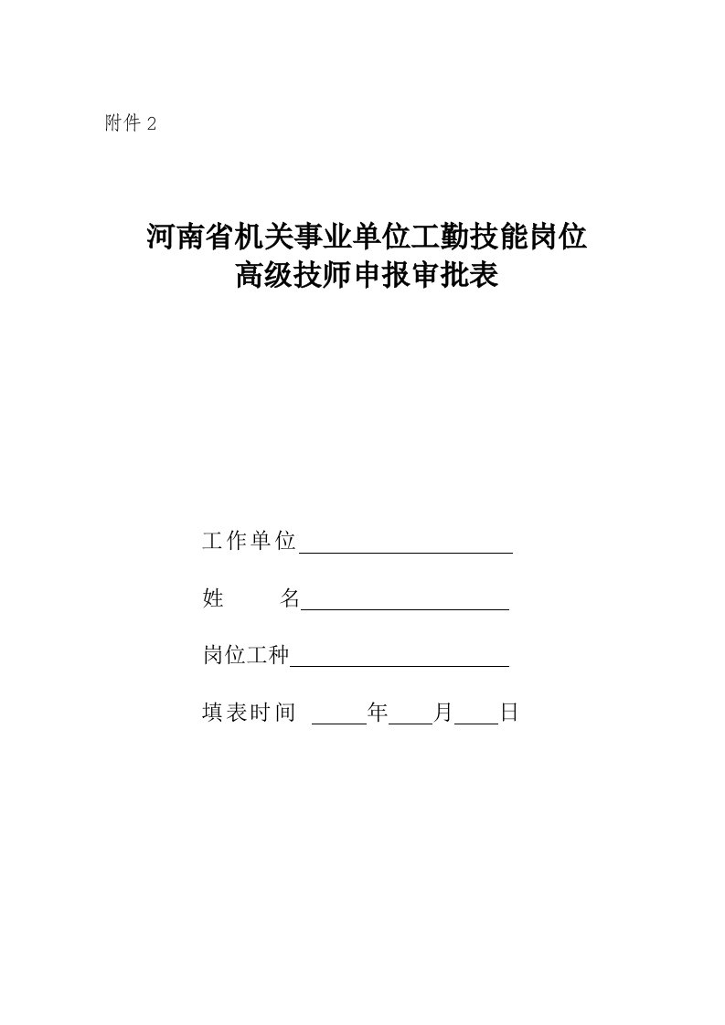 河南省机关事业单位工勤技能岗位高级技师申报审批表