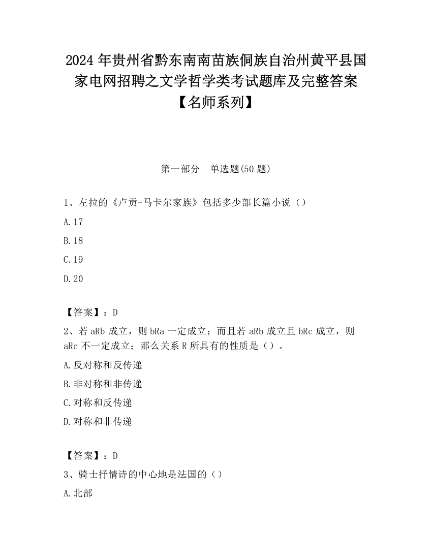 2024年贵州省黔东南南苗族侗族自治州黄平县国家电网招聘之文学哲学类考试题库及完整答案【名师系列】