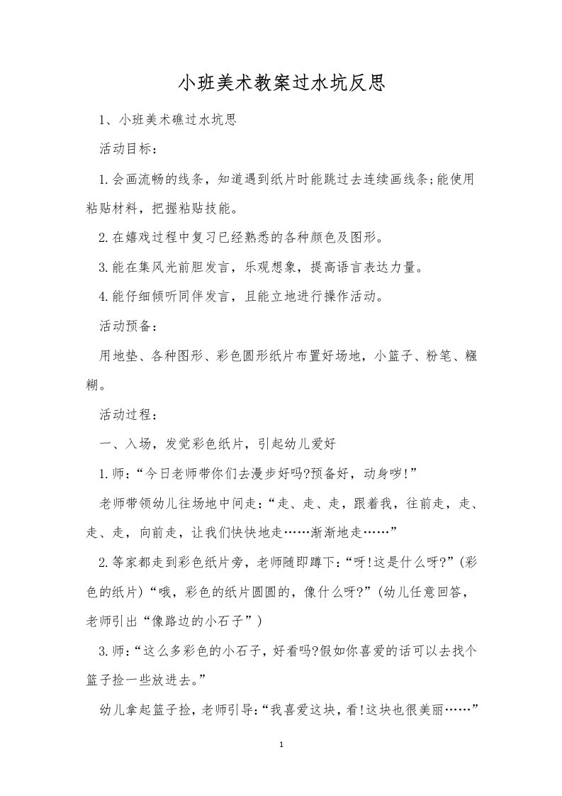 小班美术教案过水坑反思