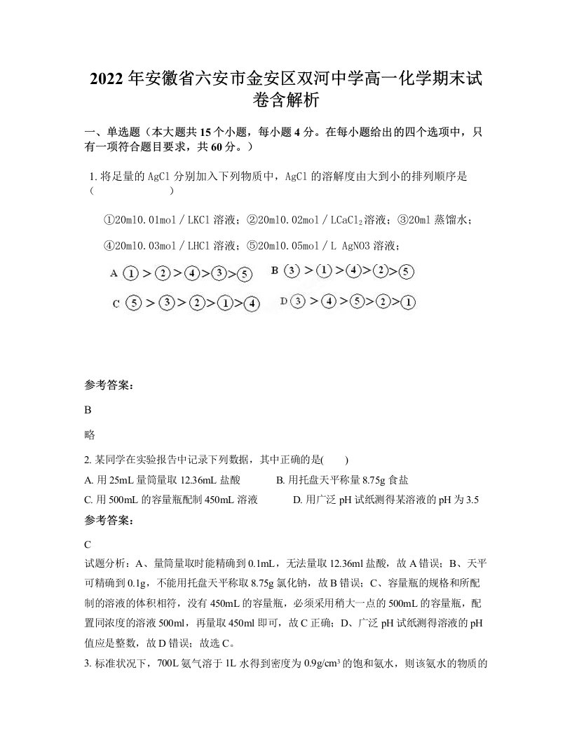 2022年安徽省六安市金安区双河中学高一化学期末试卷含解析