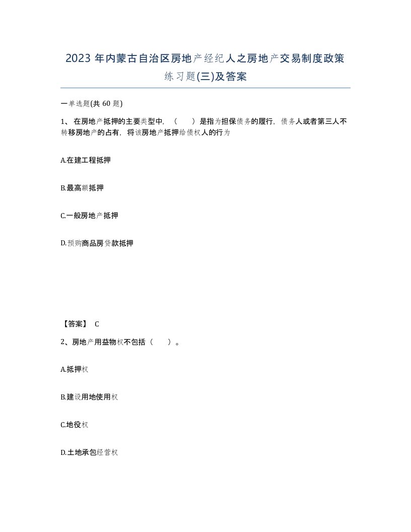 2023年内蒙古自治区房地产经纪人之房地产交易制度政策练习题三及答案