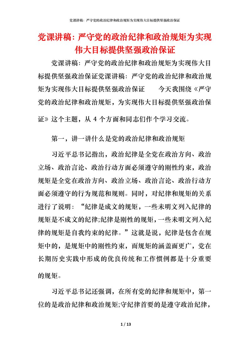 精编党课讲稿严守党的政治纪律和政治规矩为实现伟大目标提供坚强政治保证