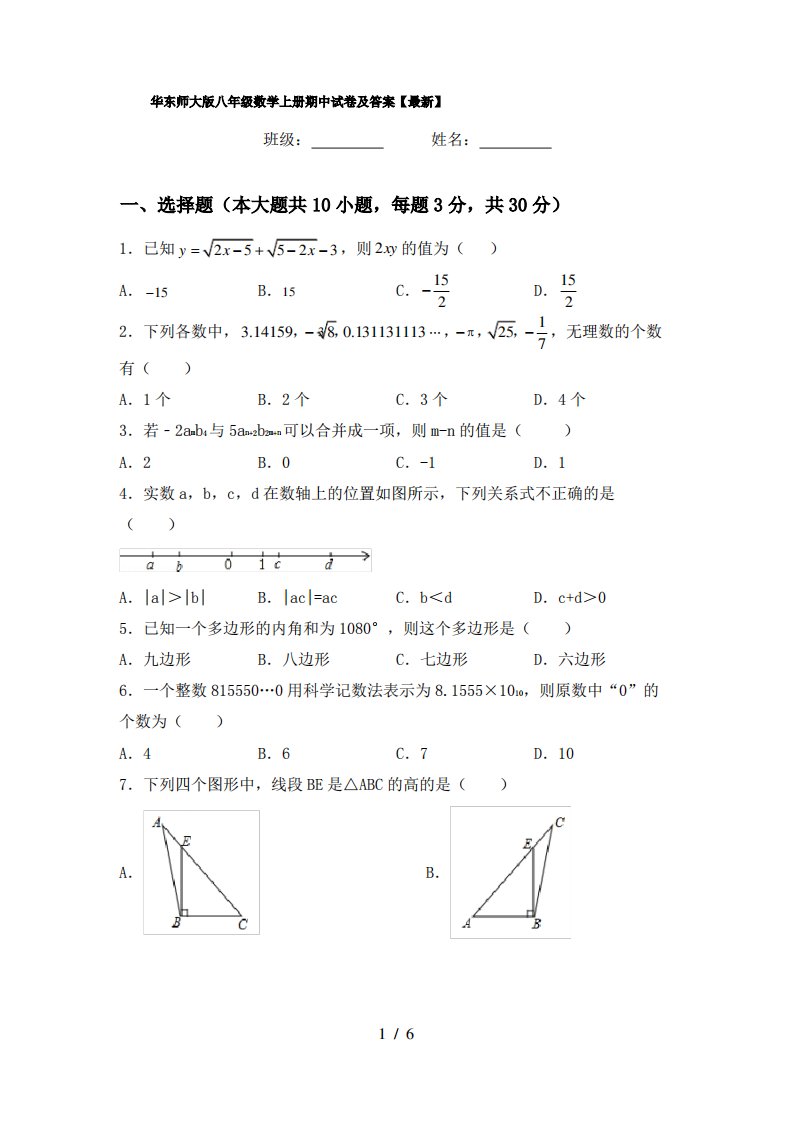 华东师大版八年级数学上册期中试卷及答案