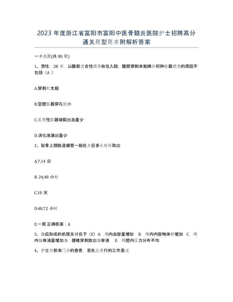 2023年度浙江省富阳市富阳中医骨髓炎医院护士招聘高分通关题型题库附解析答案