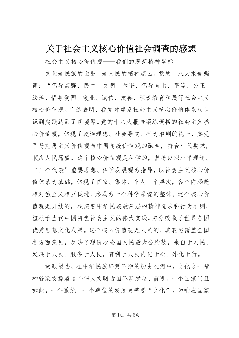 关于社会主义核心价值社会调查的感想