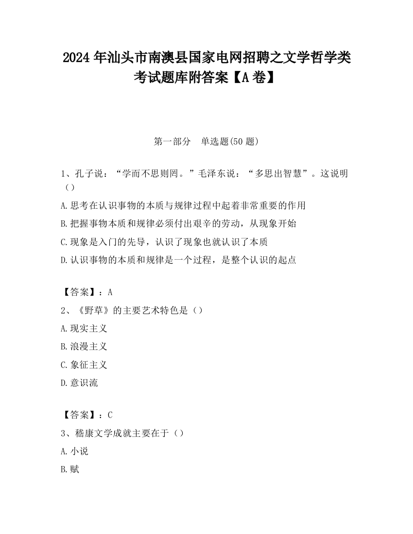 2024年汕头市南澳县国家电网招聘之文学哲学类考试题库附答案【A卷】