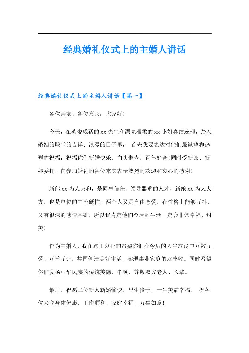 经典婚礼仪式上的主婚人讲话