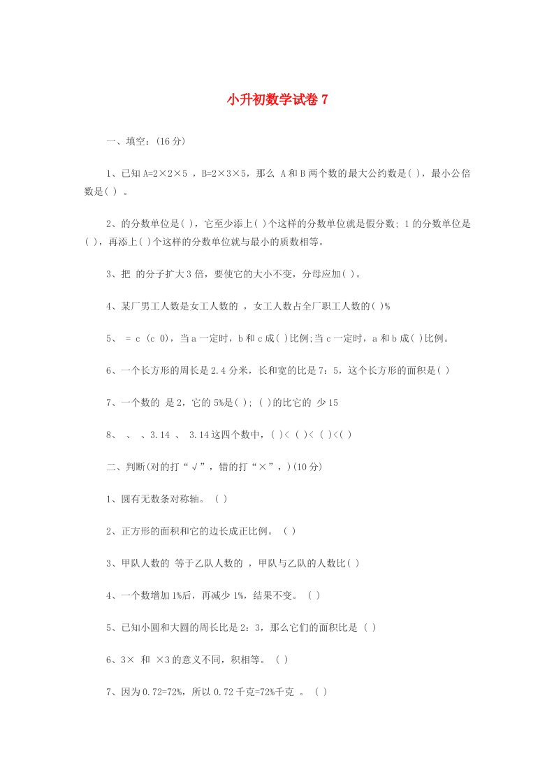 小升初数学试卷7（无答案）