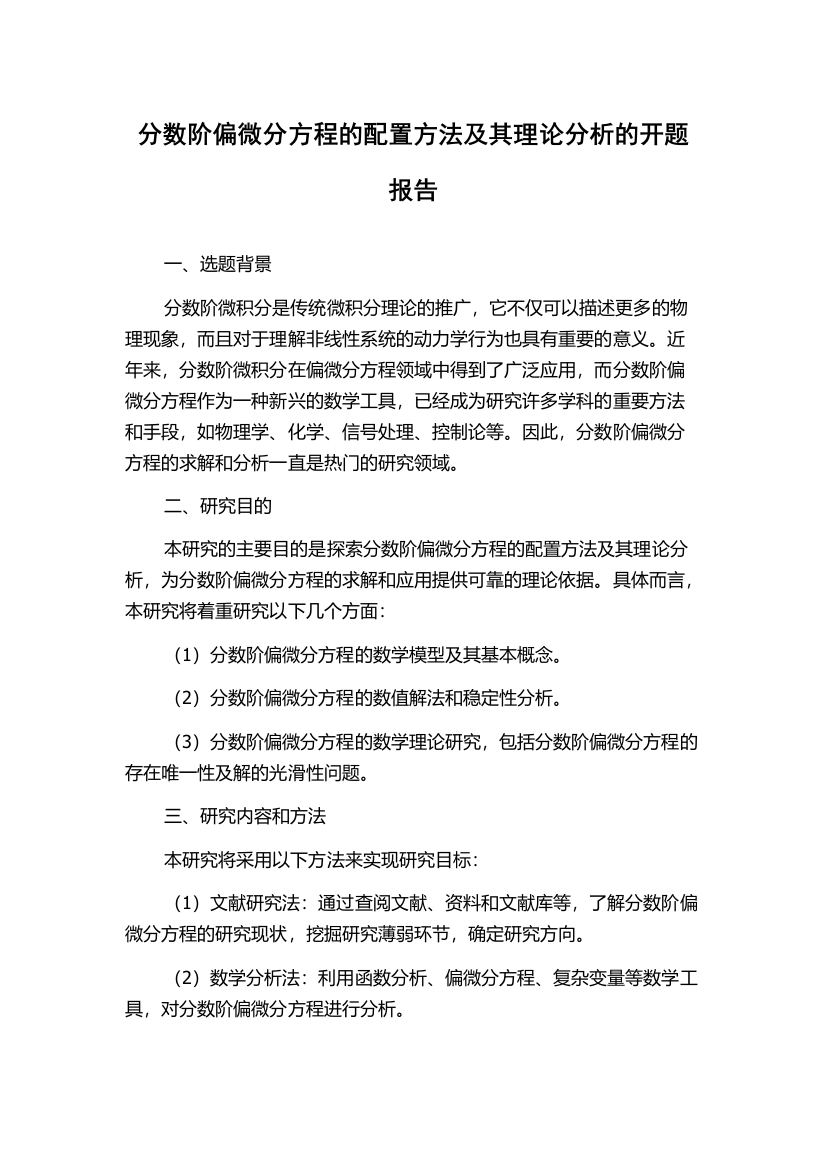 分数阶偏微分方程的配置方法及其理论分析的开题报告