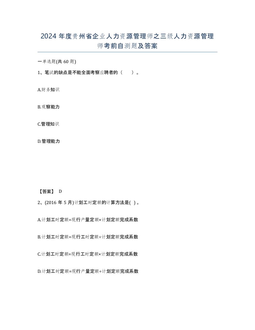 2024年度贵州省企业人力资源管理师之三级人力资源管理师考前自测题及答案