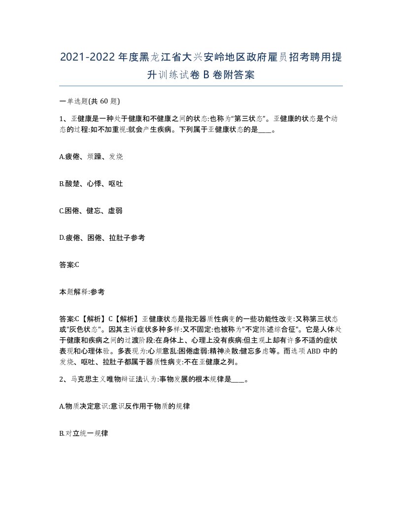 2021-2022年度黑龙江省大兴安岭地区政府雇员招考聘用提升训练试卷B卷附答案