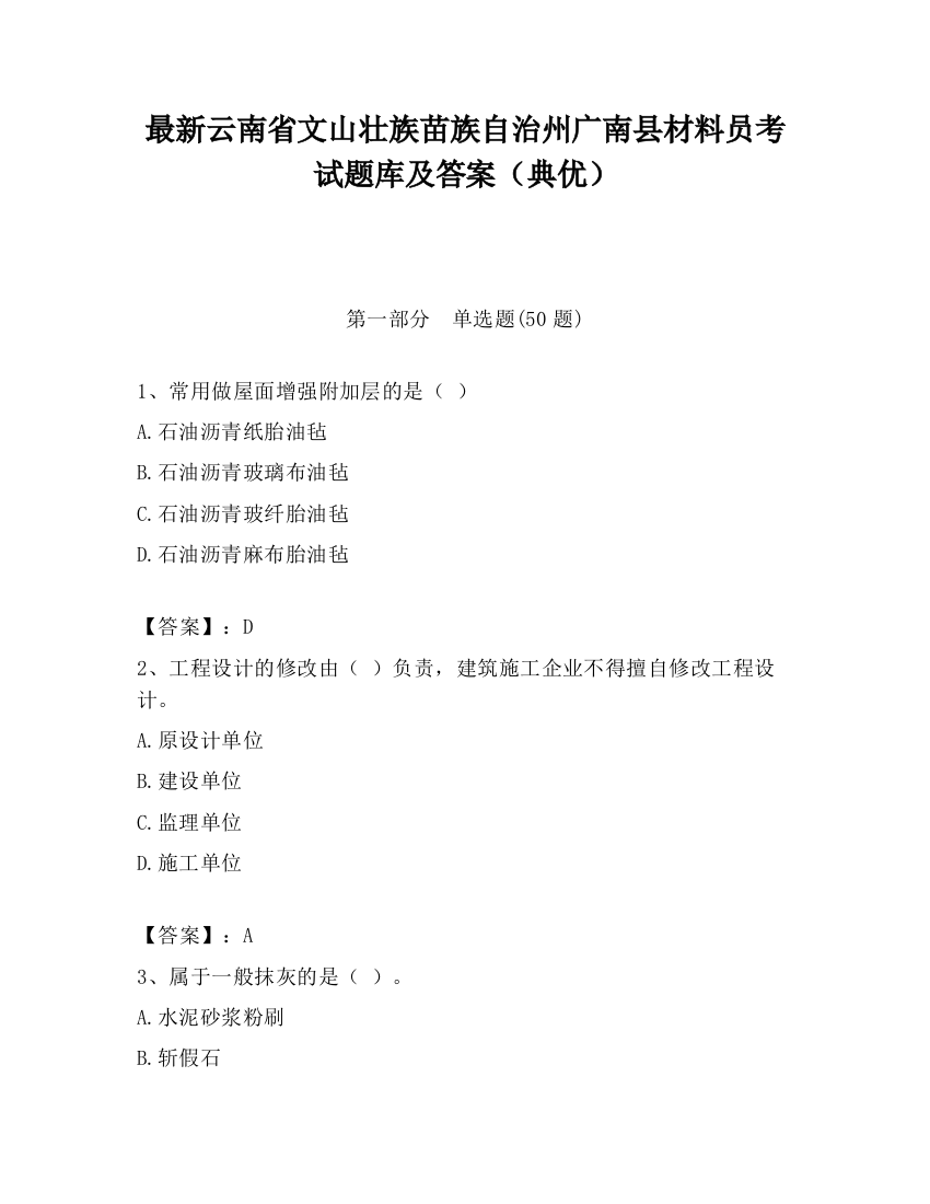 最新云南省文山壮族苗族自治州广南县材料员考试题库及答案（典优）