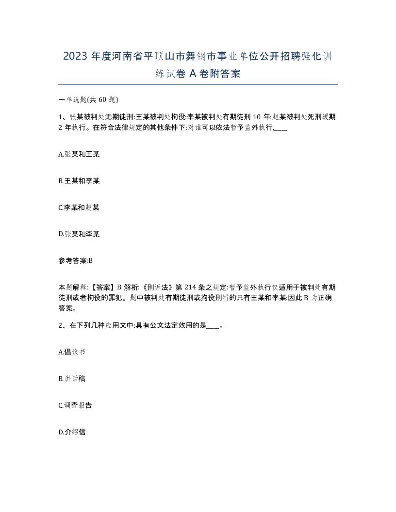 2023年度河南省平顶山市舞钢市事业单位公开招聘强化训练试卷A卷附答案