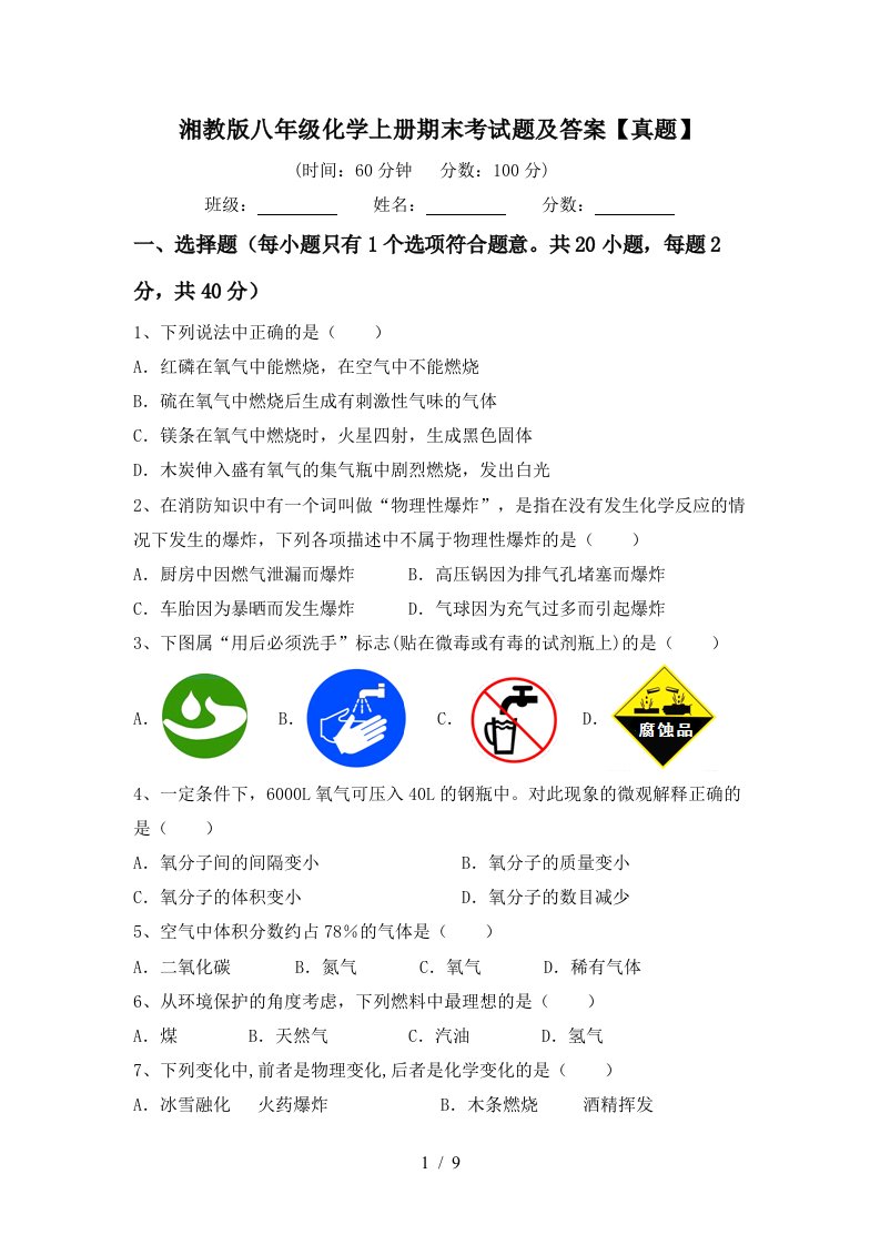 湘教版八年级化学上册期末考试题及答案真题