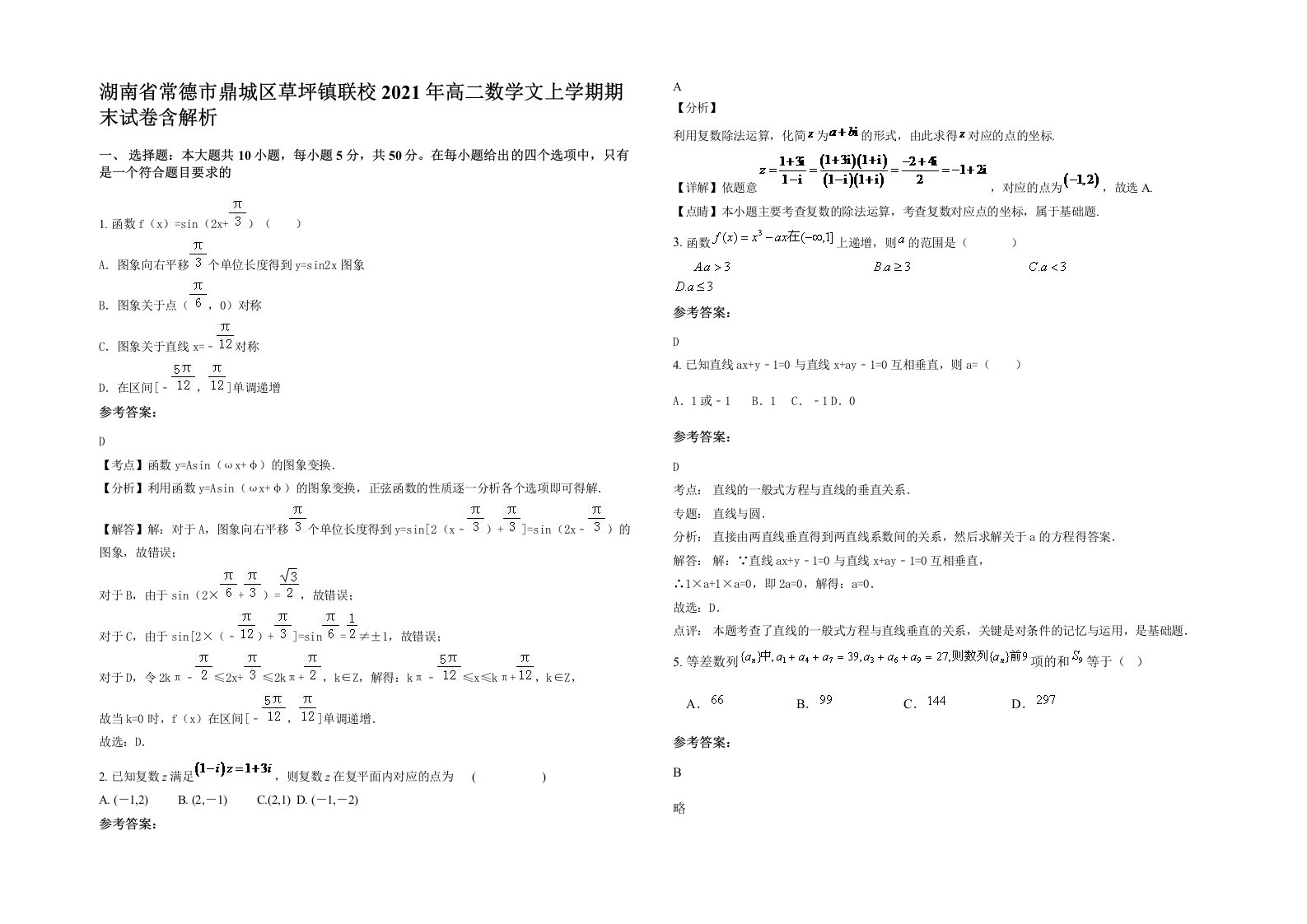 湖南省常德市鼎城区草坪镇联校2021年高二数学文上学期期末试卷含解析