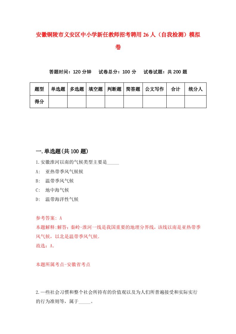 安徽铜陵市义安区中小学新任教师招考聘用26人自我检测模拟卷9