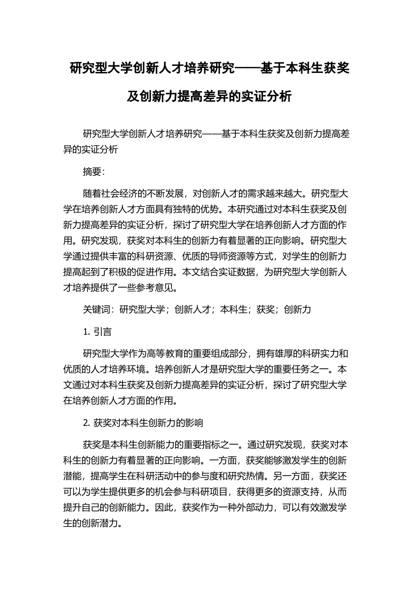 研究型大学创新人才培养研究——基于本科生获奖及创新力提高差异的实证分析