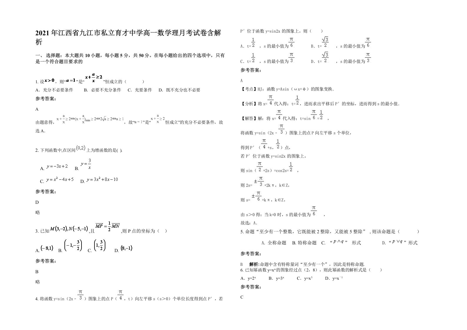 2021年江西省九江市私立育才中学高一数学理月考试卷含解析