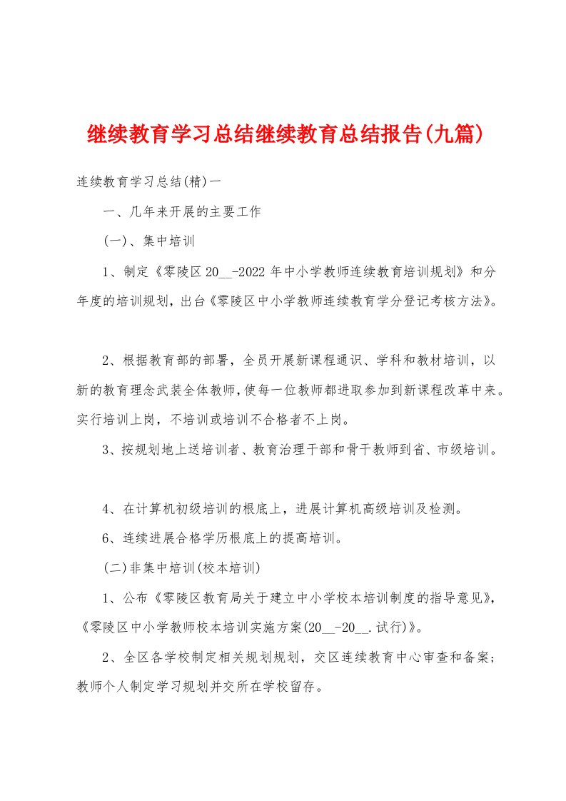 继续教育学习总结继续教育总结报告(九篇)