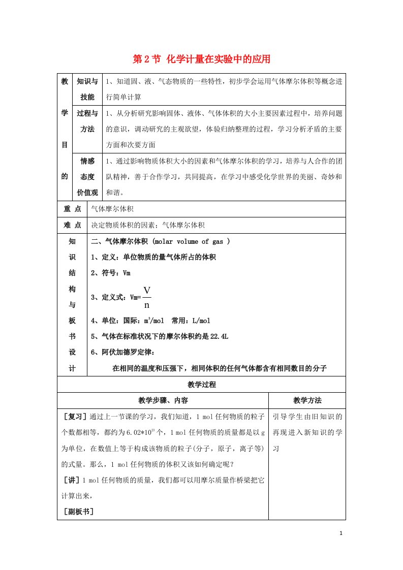 2021_2022高中化学第一章从实验学化学第2节化学计量在实验中的应用教案6新人教版必修1