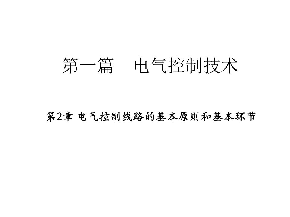 电气控制线路的基本原则和基本环节教学课件PPT