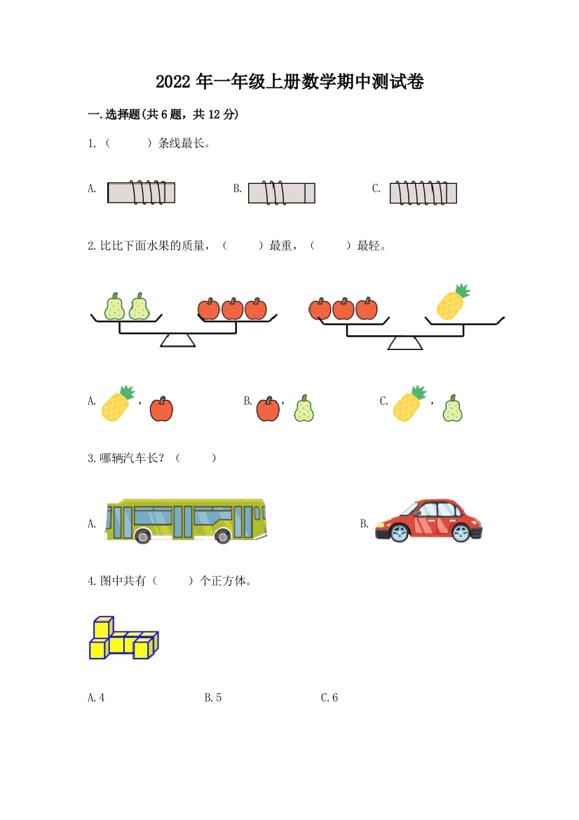 2022年一年级上册数学期中测试卷【名师推荐】