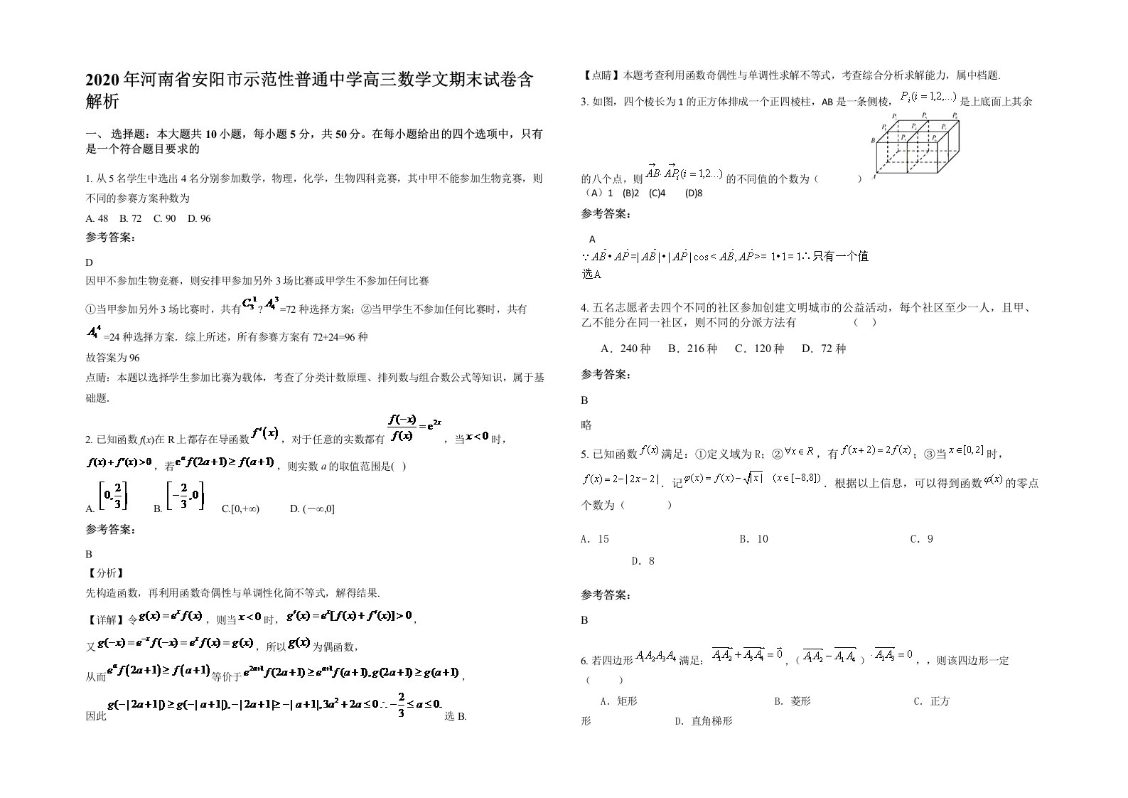 2020年河南省安阳市示范性普通中学高三数学文期末试卷含解析