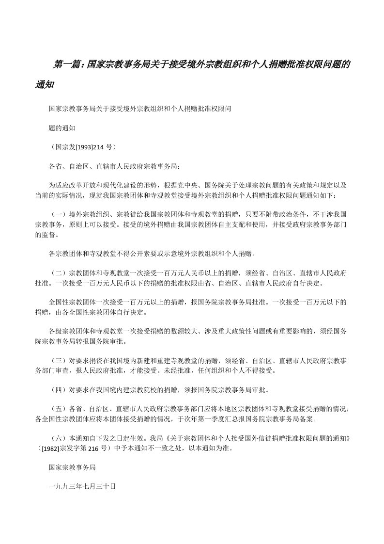 国家宗教事务局关于接受境外宗教组织和个人捐赠批准权限问题的通知[修改版]