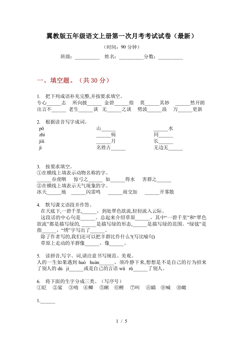 翼教版五年级语文上册第一次月考考试试卷(最新)