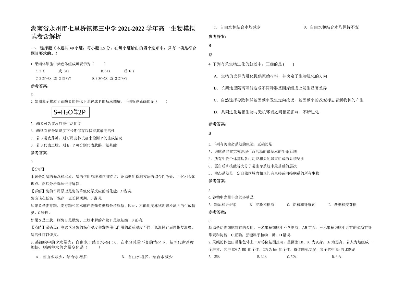 湖南省永州市七里桥镇第三中学2021-2022学年高一生物模拟试卷含解析