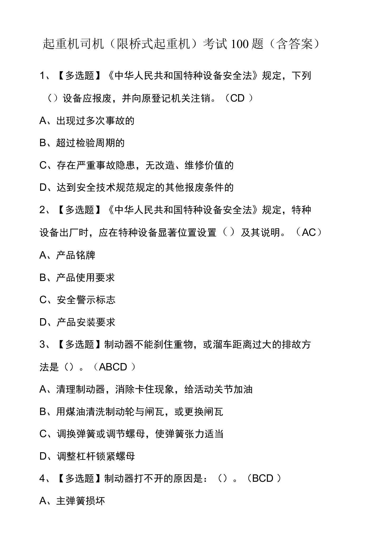 起重机司机(限桥式起重机)考试100题（含答案）