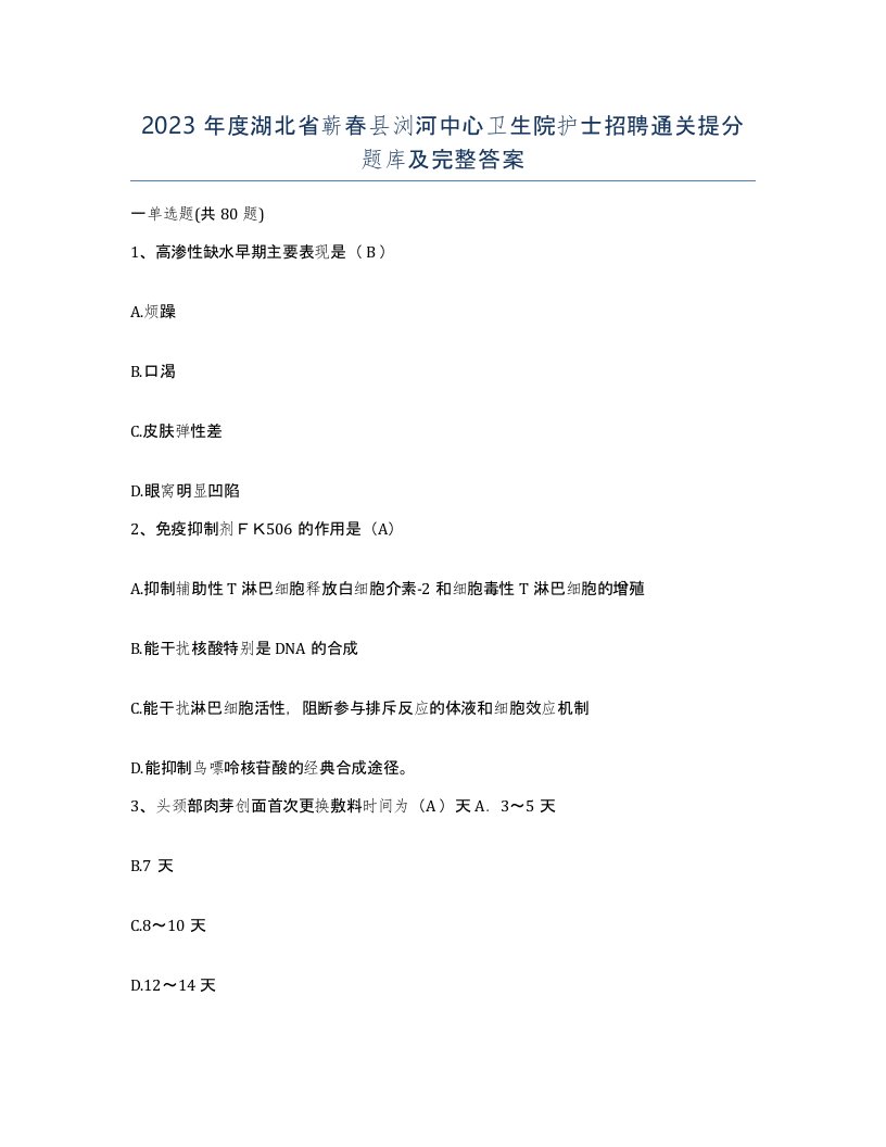 2023年度湖北省蕲春县浏河中心卫生院护士招聘通关提分题库及完整答案