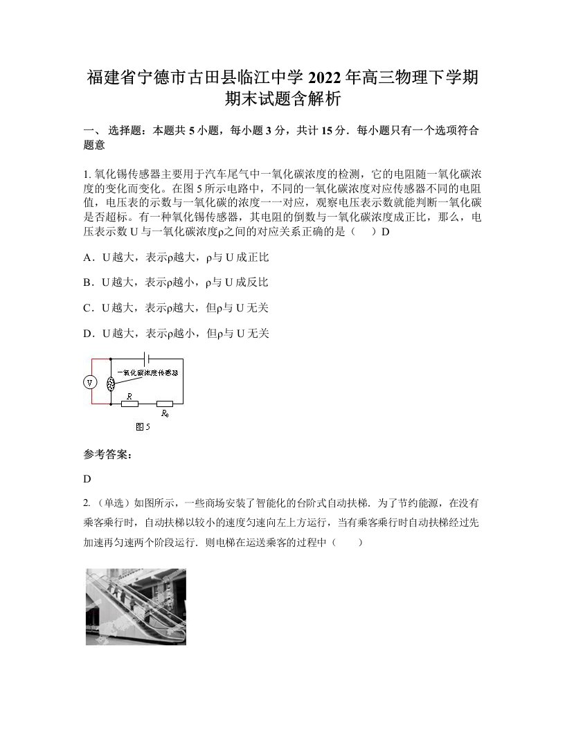 福建省宁德市古田县临江中学2022年高三物理下学期期末试题含解析