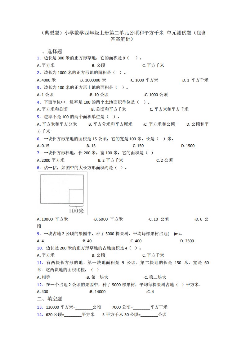 (典型题)小学数学四年级上册第二单元公顷和平方千米