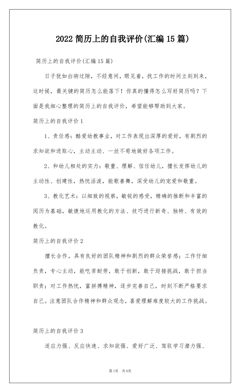 2022简历上的自我评价汇编15篇