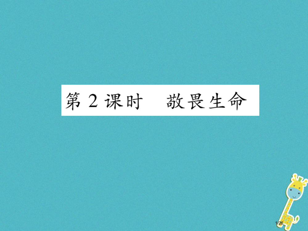 七年级道德与法治上册第四单元生命的思考第八课探问生命第2框敬畏生命省公开课一等奖新名师优质课获奖PP