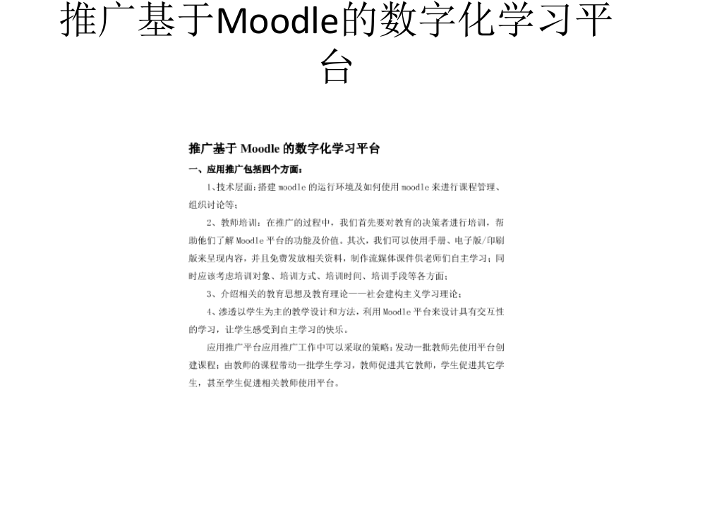 推广基于Moodle的数字化学习平台