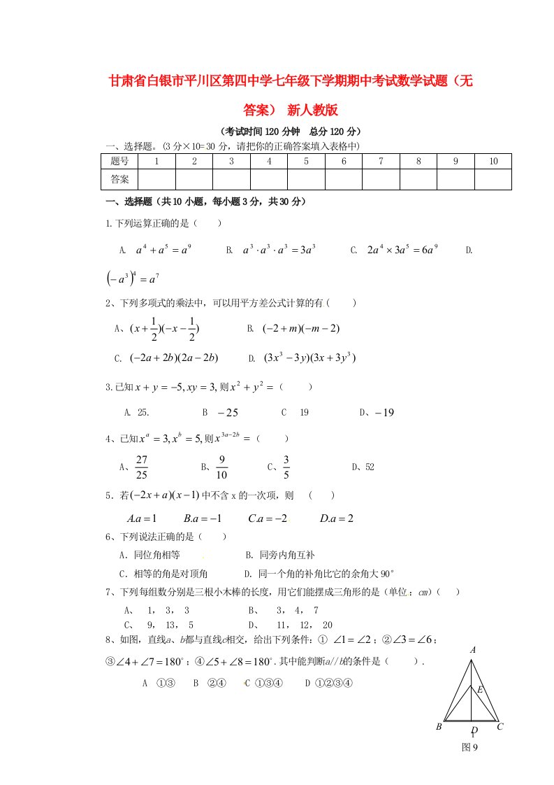 甘肃省白银市平川区七级数学下学期期中试题（无答案）