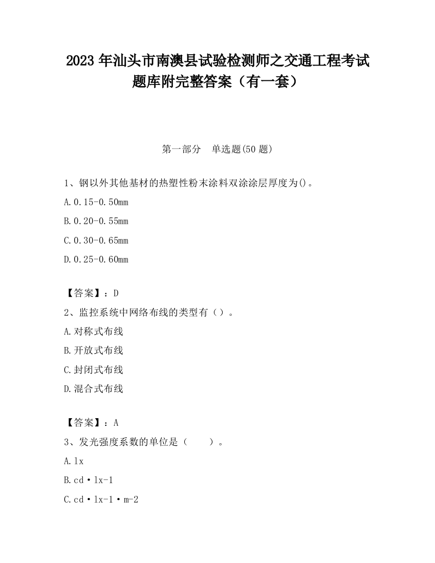 2023年汕头市南澳县试验检测师之交通工程考试题库附完整答案（有一套）