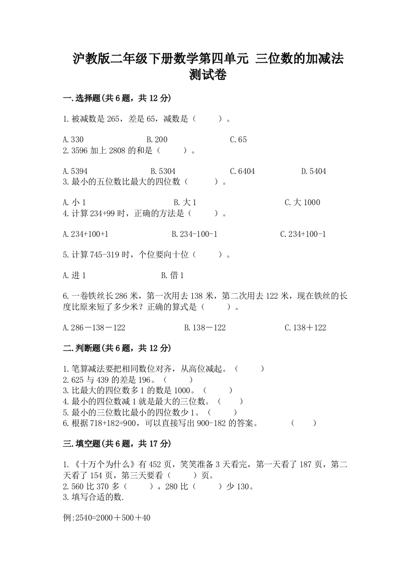 2022沪教版二年级下册数学第四单元-三位数的加减法-测试卷有答案解析