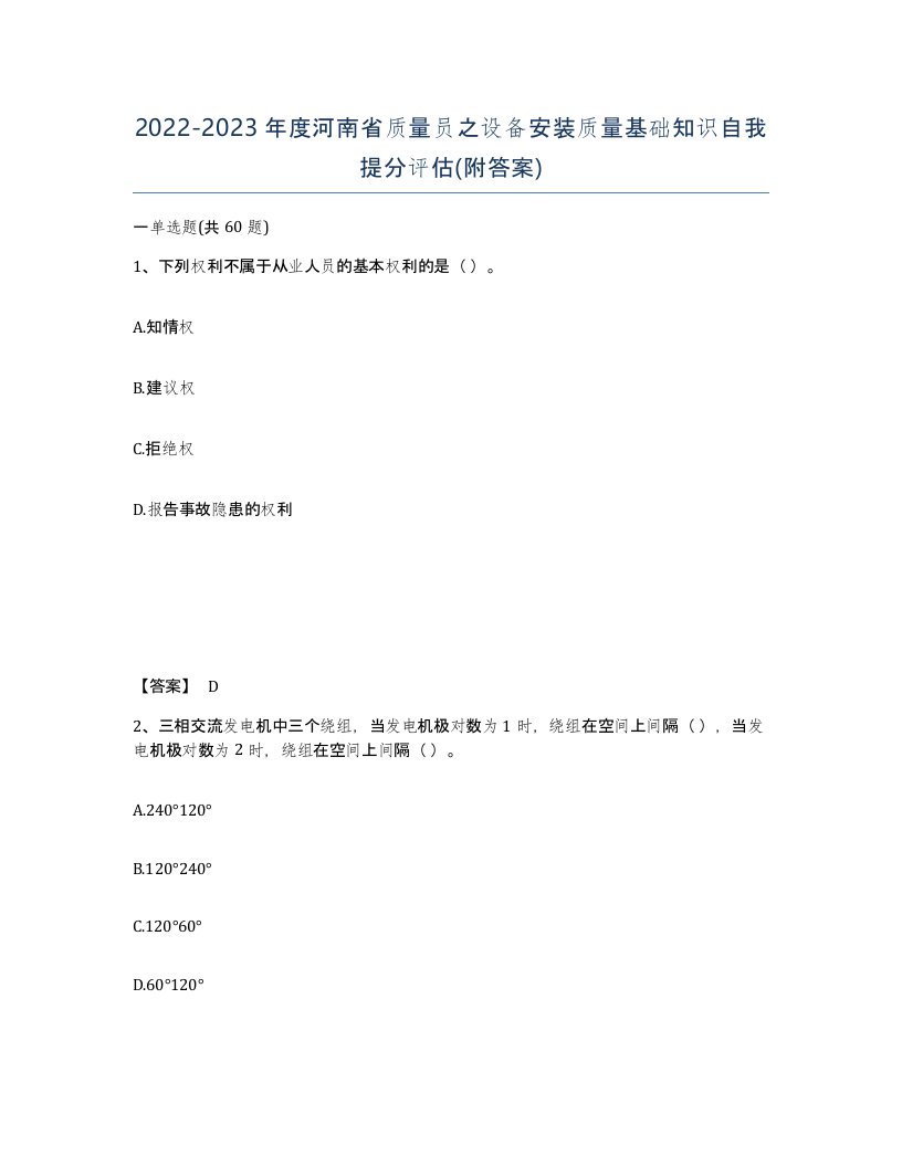 2022-2023年度河南省质量员之设备安装质量基础知识自我提分评估附答案